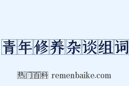 青年修养杂谈组词是什么意思的图片